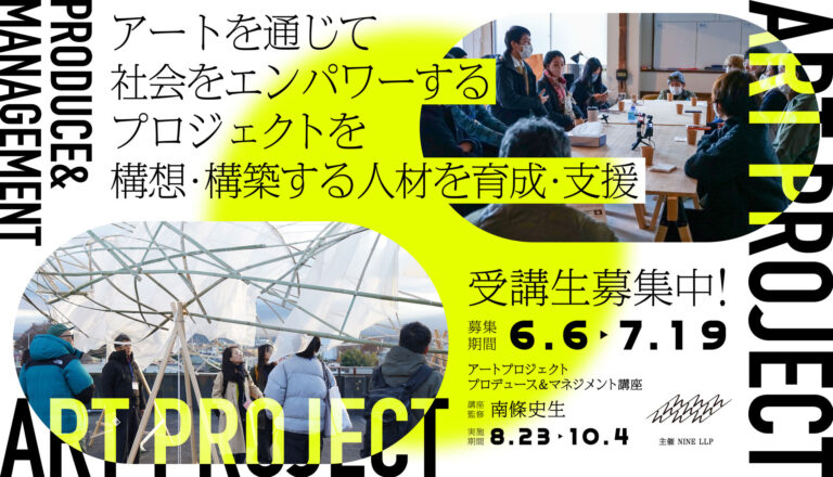 「アートプロジェクト プロデュース＆マネジメント講座」が開講。アートを通じて社会をエンパワーするプロジェクトを構想・構築する人材を育成・支援のメイン画像