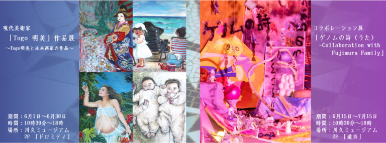 【川久ミュージアム】期間限定で作品展示会開催。「現代美術家「Togo明美」～藤吾明美と未来画家の作品～」「ゲノムの詩（うた）－Collaboration with Fujimura Family」のメイン画像