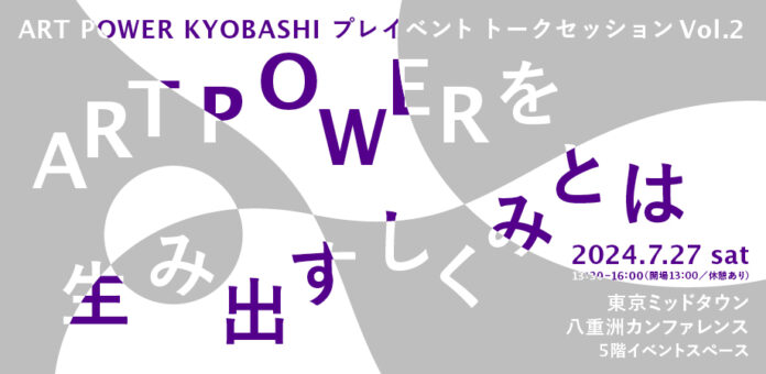ART POWER KYOBASHIプレイベントトークセッションVol.2「ART POWERを生み出すしくみとは」7月27日（土）開催、参加者募集！のメイン画像