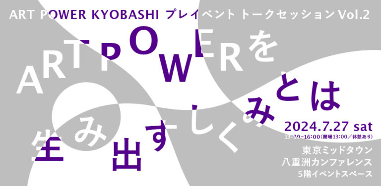 ART POWER KYOBASHIプレイベントトークセッションVol.2「ART POWERを生み出すしくみとは」7月27日（土）開催、参加者募集！のメイン画像