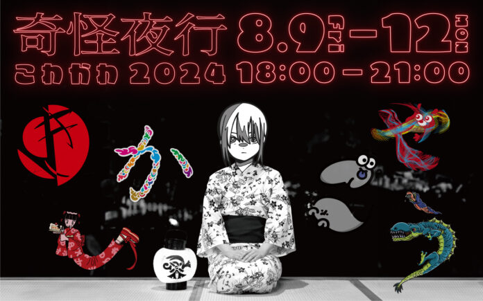 妖怪提灯が彩る夏の夜イベント「奇怪夜行」を今年も開催決定。2024年は「こわかわ」をテーマに、7名のアーティストとコラボレーション。のメイン画像