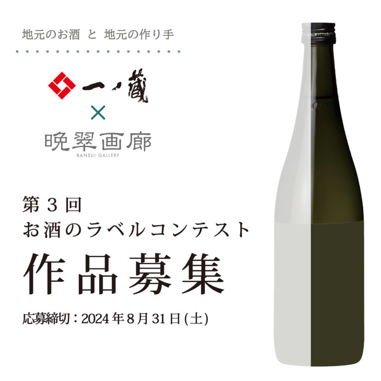 「第３回 お酒のラベル コンテスト」作品募集！！アートをもっと身近に・・・一ノ蔵のお酒とアートのコラボレーション！のメイン画像