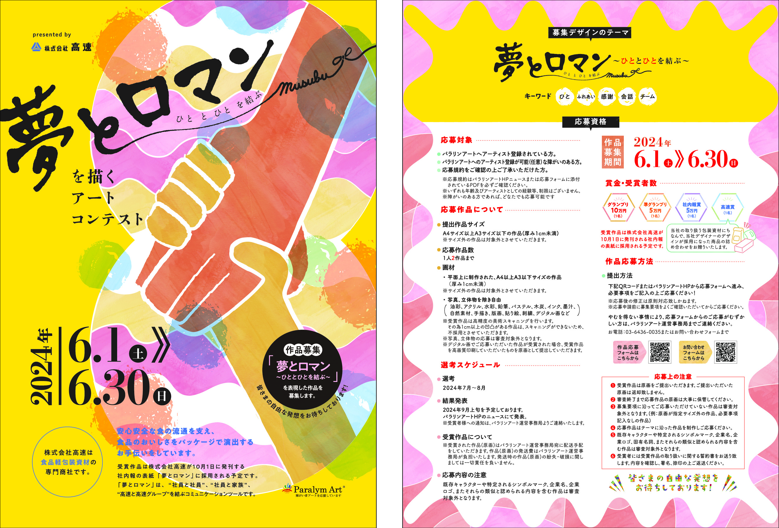 「夢とロマン ～ひととひとを結ぶ～」を描く　障がい者によるアートコンテスト開催のお知らせのサブ画像1