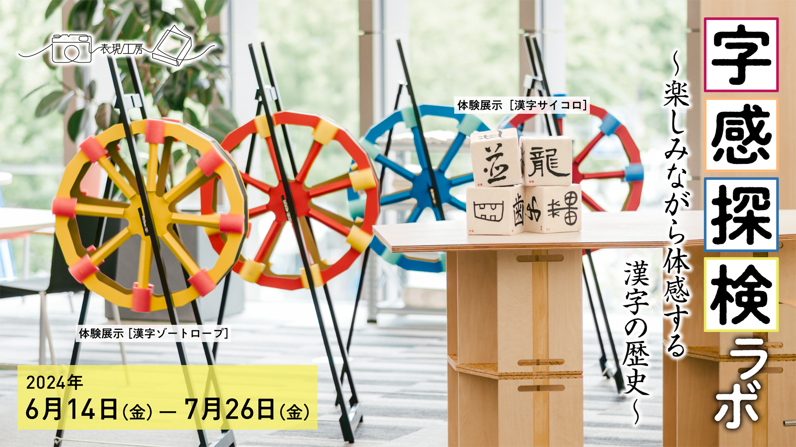 漢字の成り立ちや魅力を体感できる企画展をオープンイノベーション施設で実施のサブ画像1