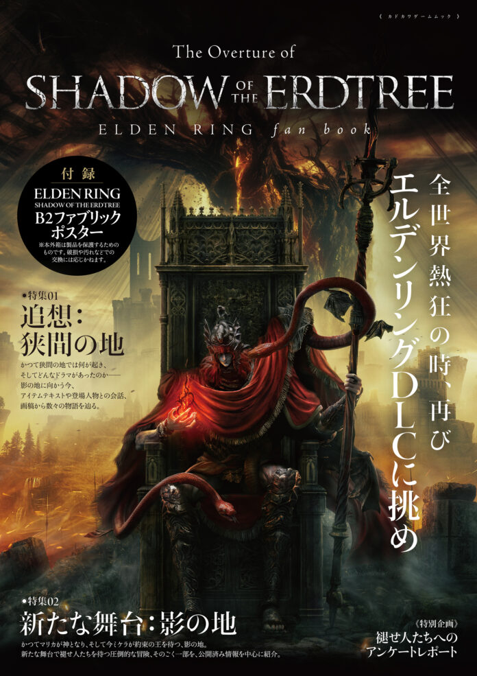 『エルデンリング』のDLCに備えるムックが本日6月17日発売！　本編で描かれた設定や体験を振り返り、思い出すための一冊。B2ファブリックポスター付き。のメイン画像