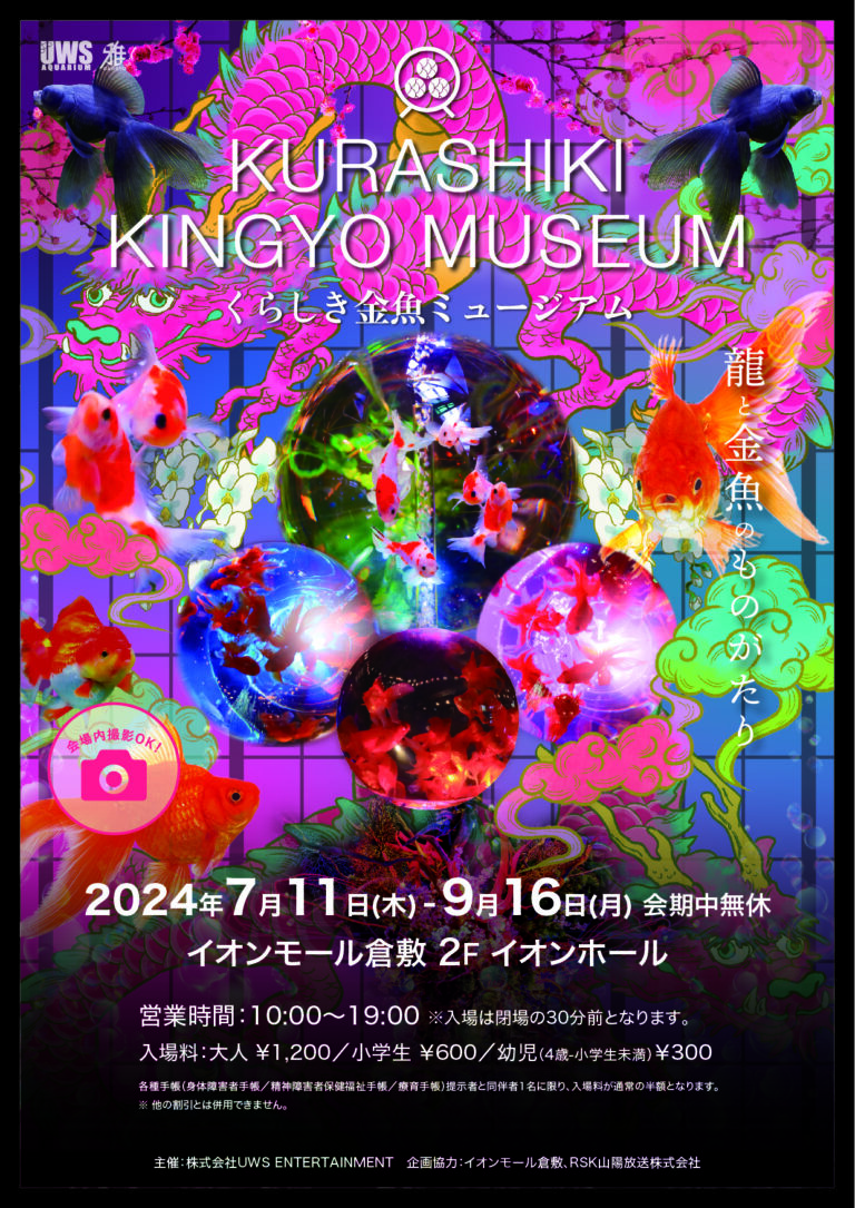 倉敷のアートと伝統が織りなす「くらしき金魚ミュージアム〜龍と金魚のものがたり」開催決定！備前焼を使用した美しい水槽や 江戸時代倉敷の魚祭りを再現した空間など全6つのエリアで訪れる人々を魅了のメイン画像