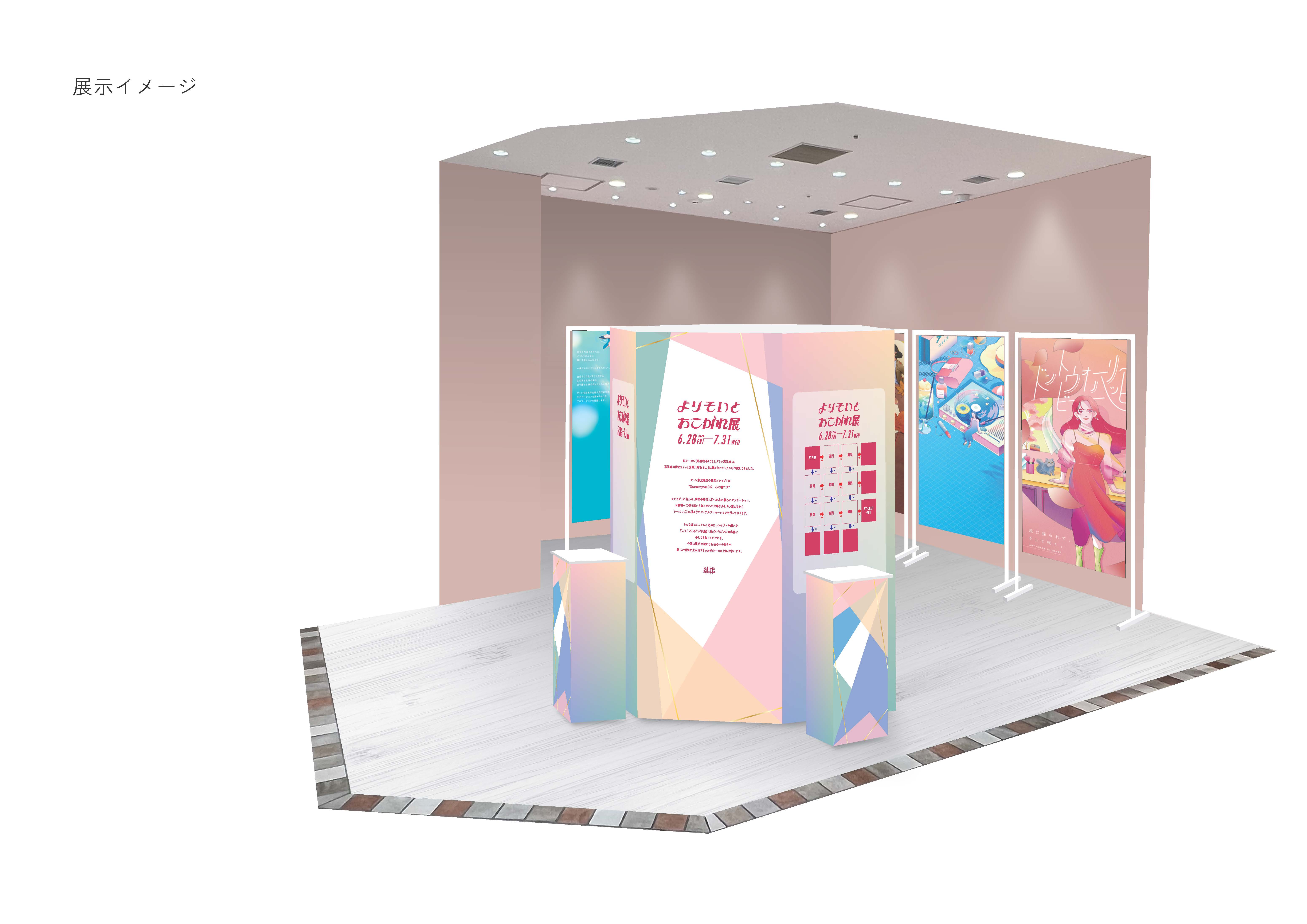 【アトレ恵比寿】四季折々にアトレ恵比寿を彩ったプロモーションを一挙に展示！「よりそいとあこがれ展」開催のサブ画像2