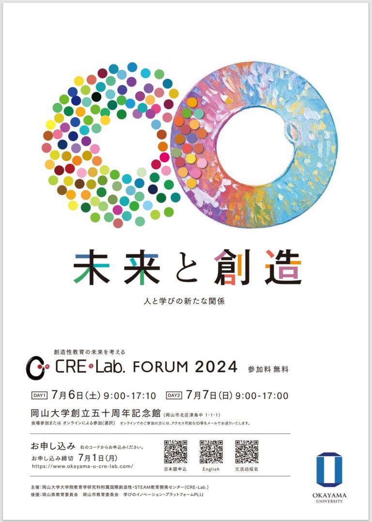 【岡山大学】創造性教育の未来を考えるCRE-Lab.FORUM2024「未来と創造―人と学びの新たな関係―」〔7/6,土～7/7,日 ハイブリッド開催〕のメイン画像