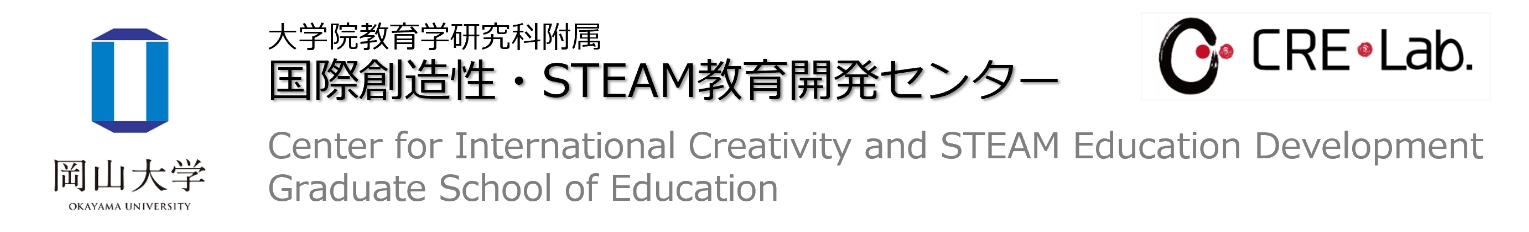 【岡山大学】創造性教育の未来を考えるCRE-Lab.FORUM2024「未来と創造―人と学びの新たな関係―」〔7/6,土～7/7,日 ハイブリッド開催〕のサブ画像4