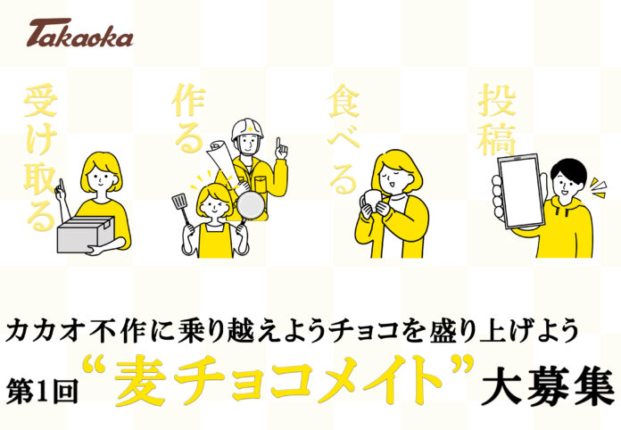 7月1日”麦チョコの日”に募集を開始!!チョコを使った食べられるアートや料理してくれる仲間“麦チョコメイト“を大募集“のメイン画像