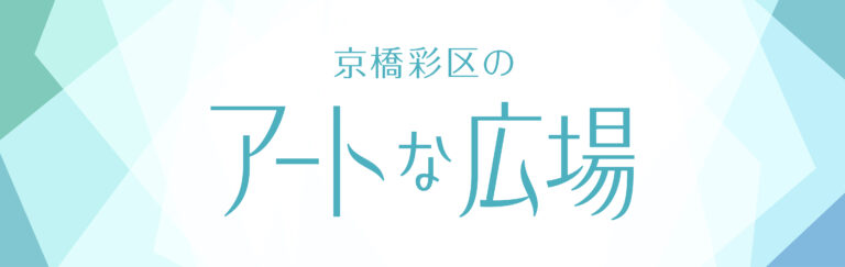 ラジオ番組「京橋彩区のアートな広場」を中央区のFMラジオ局「中央エフエム」にて7月2日(火)より放送開始！のメイン画像