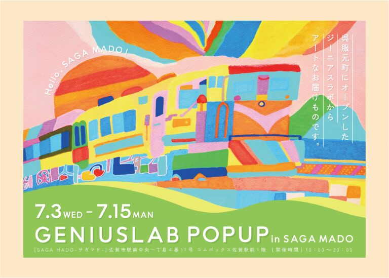 ジーニアスラボからアートをお届け！「GENIUSLAB POP UP」をSAGA MADOで開催！のメイン画像