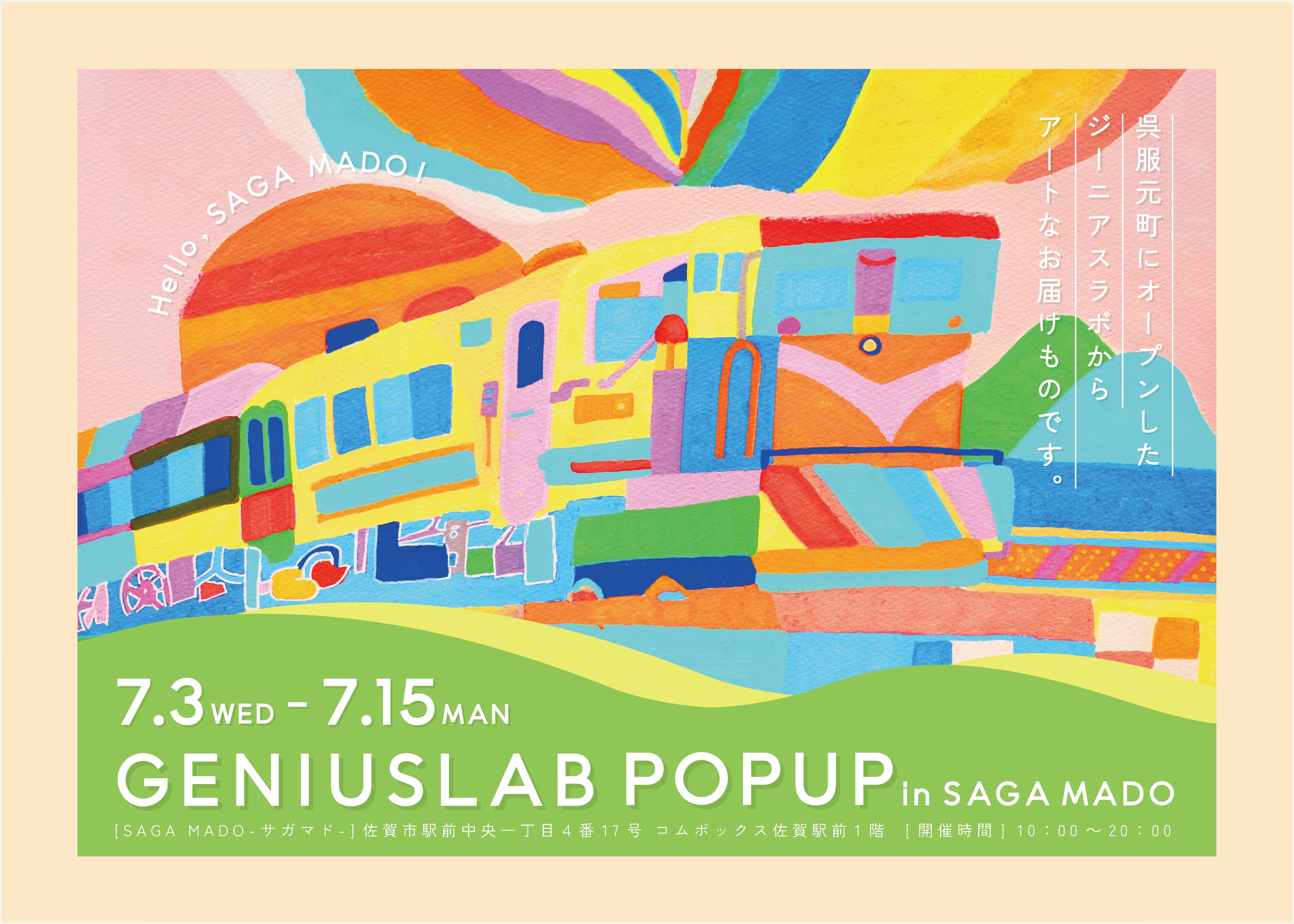 ジーニアスラボからアートをお届け！「GENIUSLAB POP UP」をSAGA MADOで開催！のサブ画像1