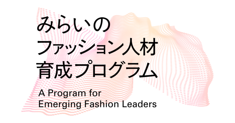 Synflux株式会社が、経産省「みらいのファッション人材育成プログラム」の採択事業者に選出。のメイン画像