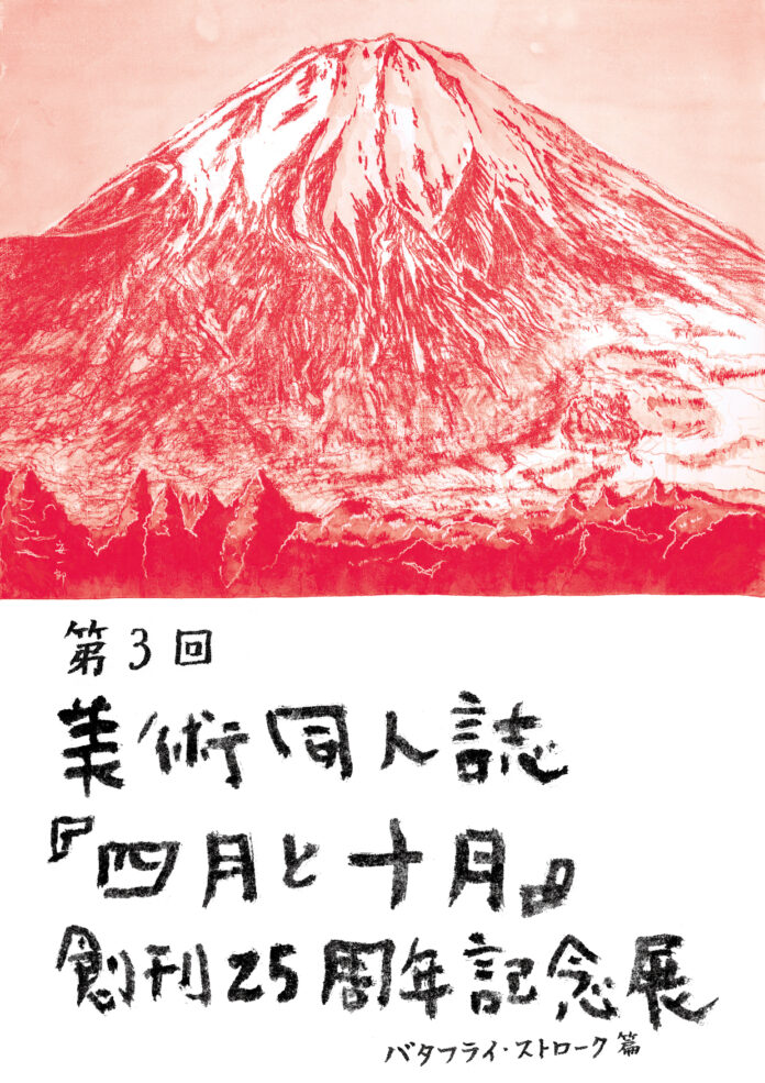 6月20日(木)より東京都中央区勝どきにあるギャラリー「@btf」にて第3回 美術同人誌 『四月と十月』創刊25周年記念展 バタフライ・ストローク篇のメイン画像