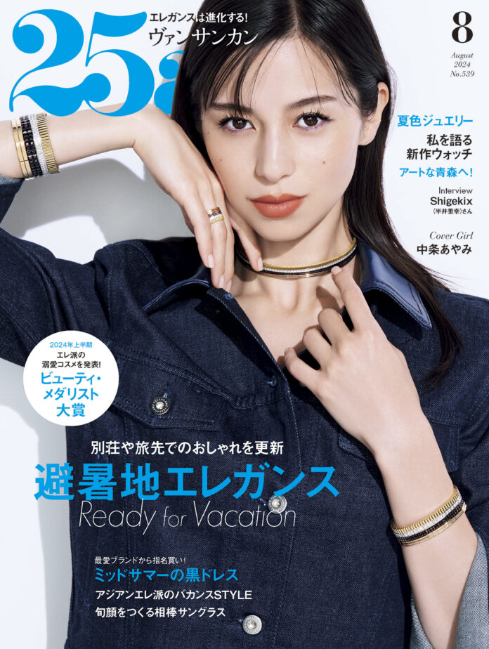 別荘や旅先でのおしゃれを更新！避暑地エレガンス『25ans』8月号発売のメイン画像