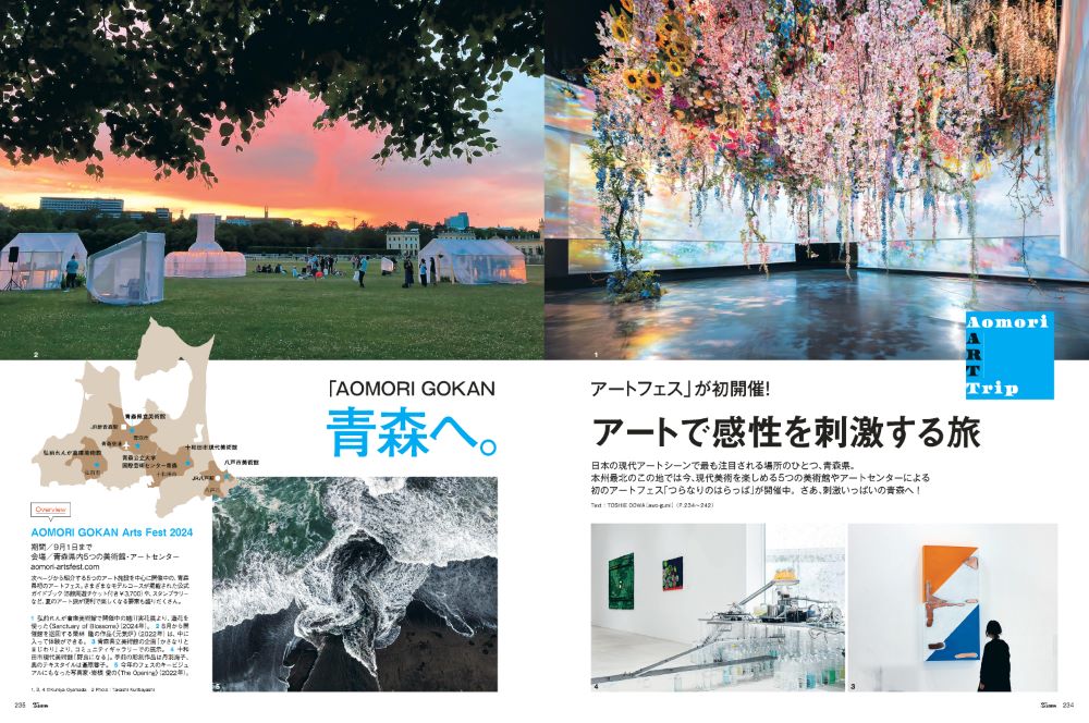 別荘や旅先でのおしゃれを更新！避暑地エレガンス『25ans』8月号発売のサブ画像4_25ans2024年8月号青森へ。アートで感性を刺激する旅