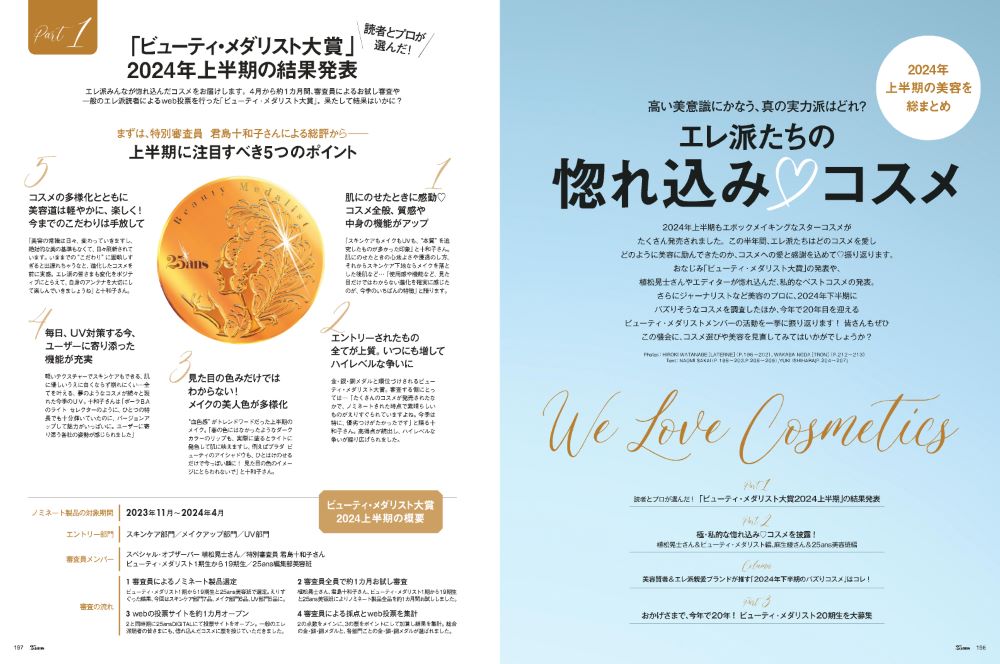 別荘や旅先でのおしゃれを更新！避暑地エレガンス『25ans』8月号発売のサブ画像8_25ans2024年8月号 エレ派たちの惚れ込みコスメ