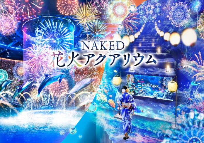 ネイキッド×アクアパークの大人気イベント、今年は海の世界の花火祭りがテーマのメイン画像