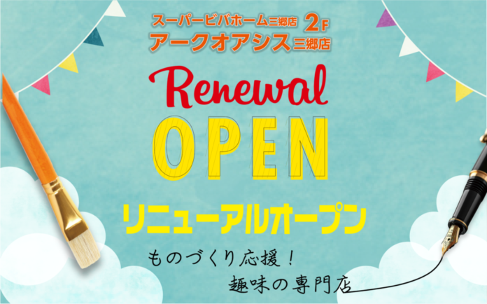 趣味の大型専門店アークオアシス三郷店がリニューアルオープンのメイン画像