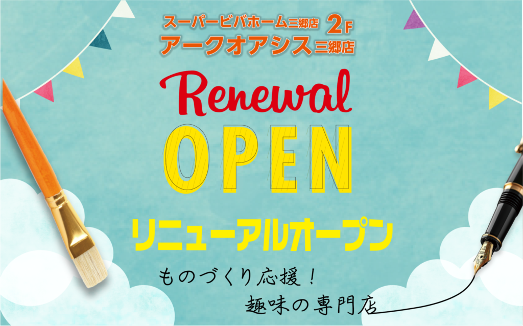 趣味の大型専門店アークオアシス三郷店がリニューアルオープンのサブ画像1