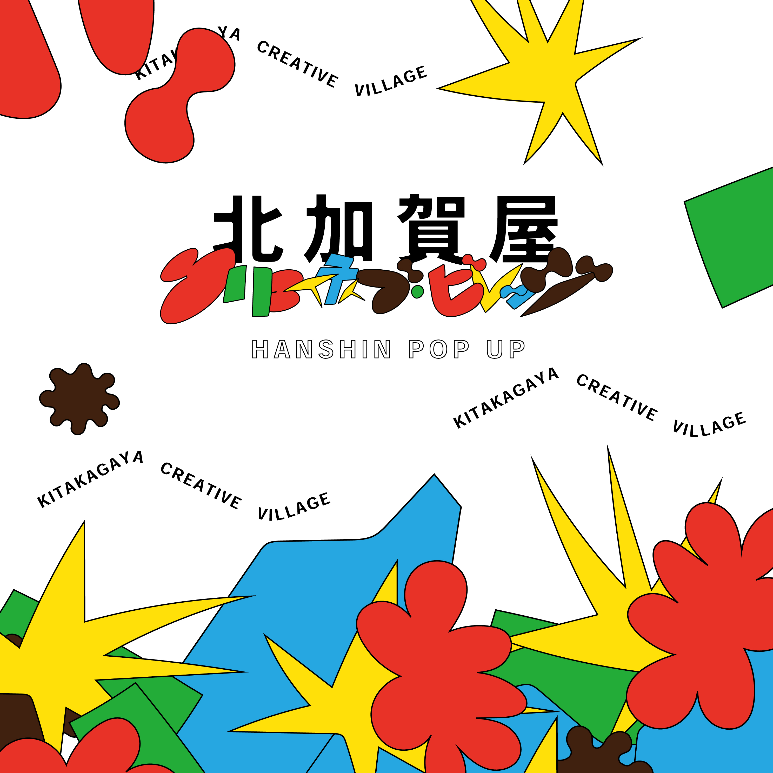 北加賀屋クリエイティブ・ビレッジ HANSHIN POP UP！北加賀屋のまちの魅力を紹介するポップアップを阪神梅田本店にて開催。巨大アート作品「ラバー・ダック」の限定グッズも販売のサブ画像1
