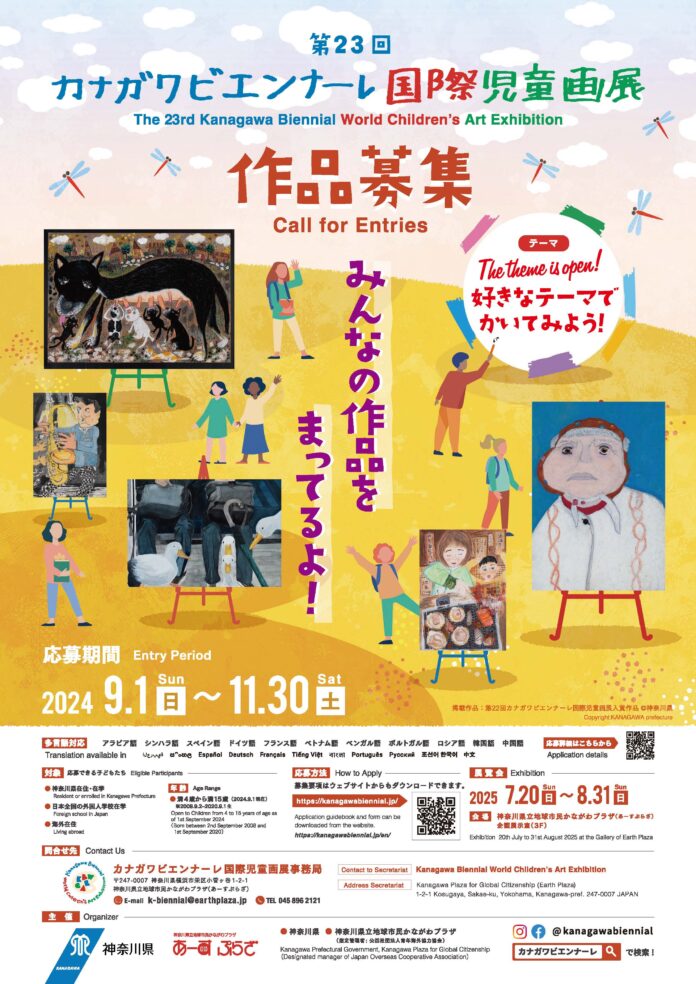 絵画を通じて国際交流！第23回カナガワビエンナーレ国際児童画展 作品募集！[応募期間：2024/9/1～11/30]のメイン画像