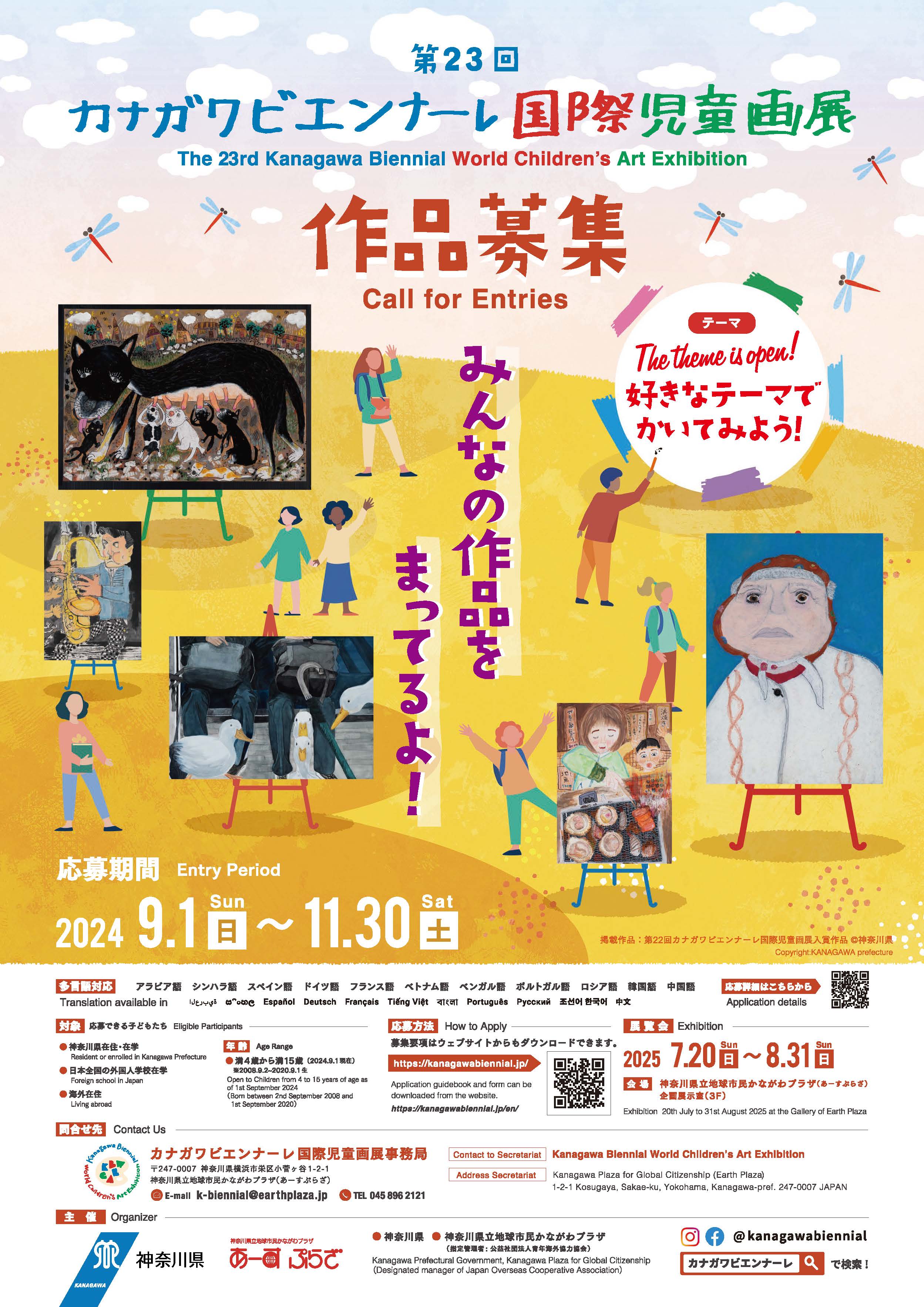 絵画を通じて国際交流！第23回カナガワビエンナーレ国際児童画展 作品募集！[応募期間：2024/9/1～11/30]のサブ画像1