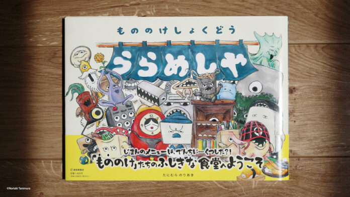 きみの家にもいるかも！？身近な「もの」が化けた“もののけ”たちの集まりを描いた絵本『もののけしょくどう うらめしや』が6月12日（水）から全国書店にて発売。のメイン画像