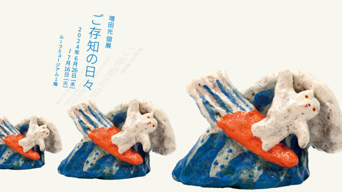 【Lurf MUSEUM】陶芸家・増田光の個展「ご存知の日々」を2024年6月26日(水)よりルーフミュージアム1Fにて開催のメイン画像