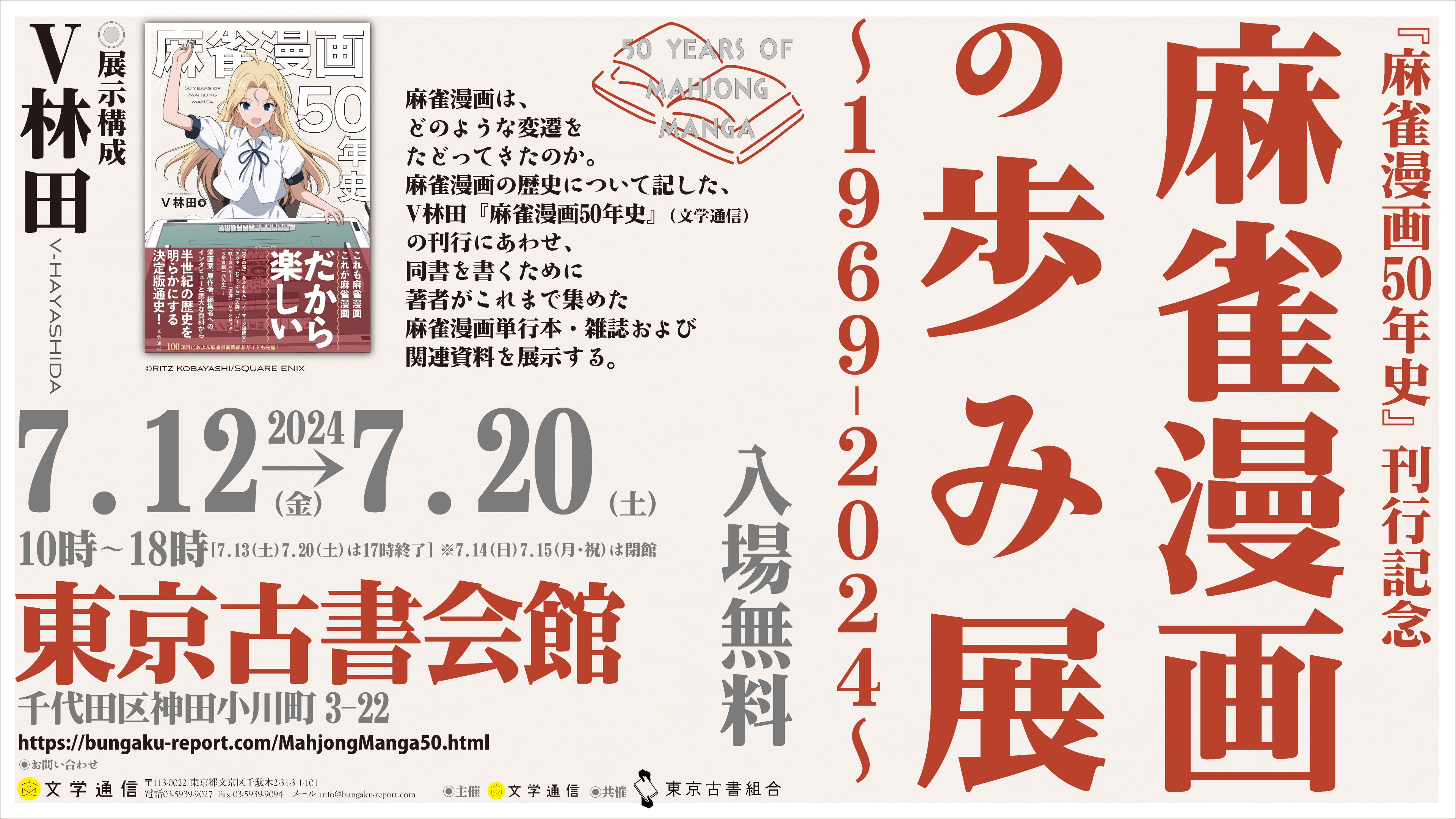 麻雀漫画の歩み展～1969-2024～［『麻雀漫画50年史』刊行記念］、7月12日（金）より神保町の東京古書会館で開催!のサブ画像1