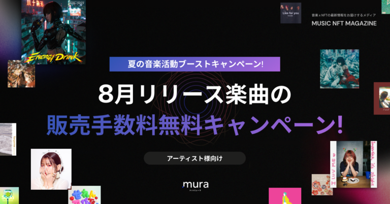 音楽NFTマーケットプレイス「.mura（ドットミューラ）」、8月リリース楽曲を販売手数料無料にする【夏の音楽活動ブーストキャンペーン】を開催！のメイン画像