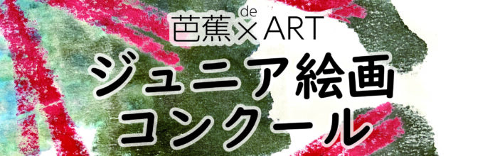 【三重県伊賀市】芭蕉翁生誕380年記念事業「芭蕉×ＡＲＴ　ジュニア絵画コンクール」開催！のメイン画像