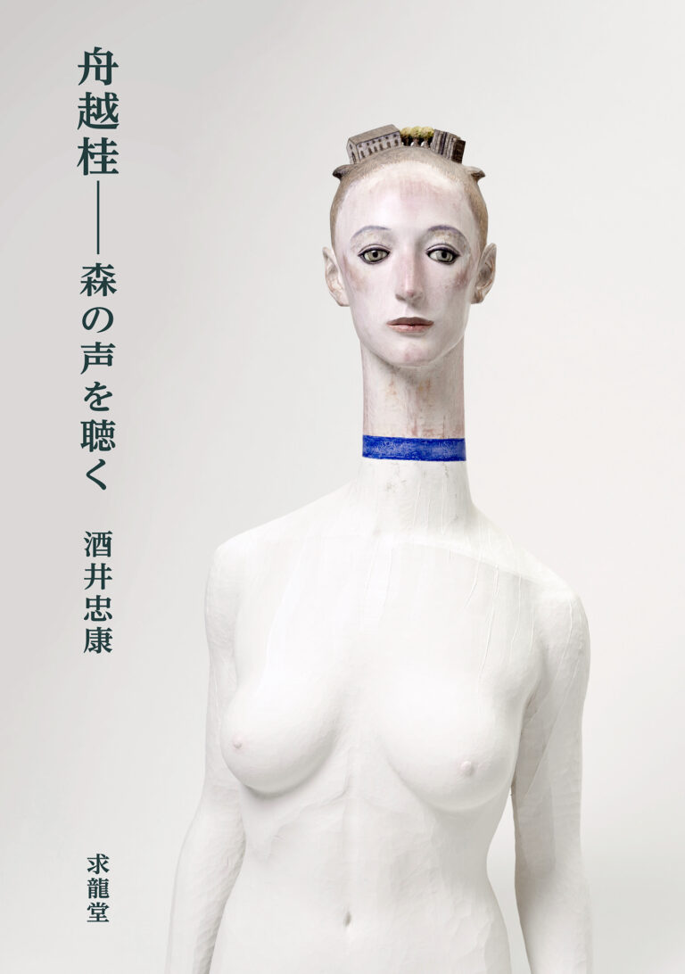 2024年3月、72歳で逝去した彫刻家・舟越桂。「彫刻の詩人」舟越桂が思い語り合った、言葉と時間が宿る森へいざなう、貴重な1冊が発売されました。のメイン画像