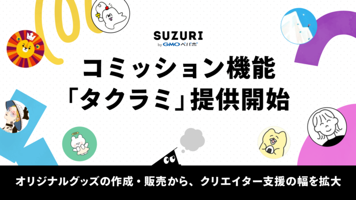 「SUZURI byGMOペパボ」、クリエイターが作品のオーダーを受け付けできる新機能『タクラミ』の提供を開始のメイン画像