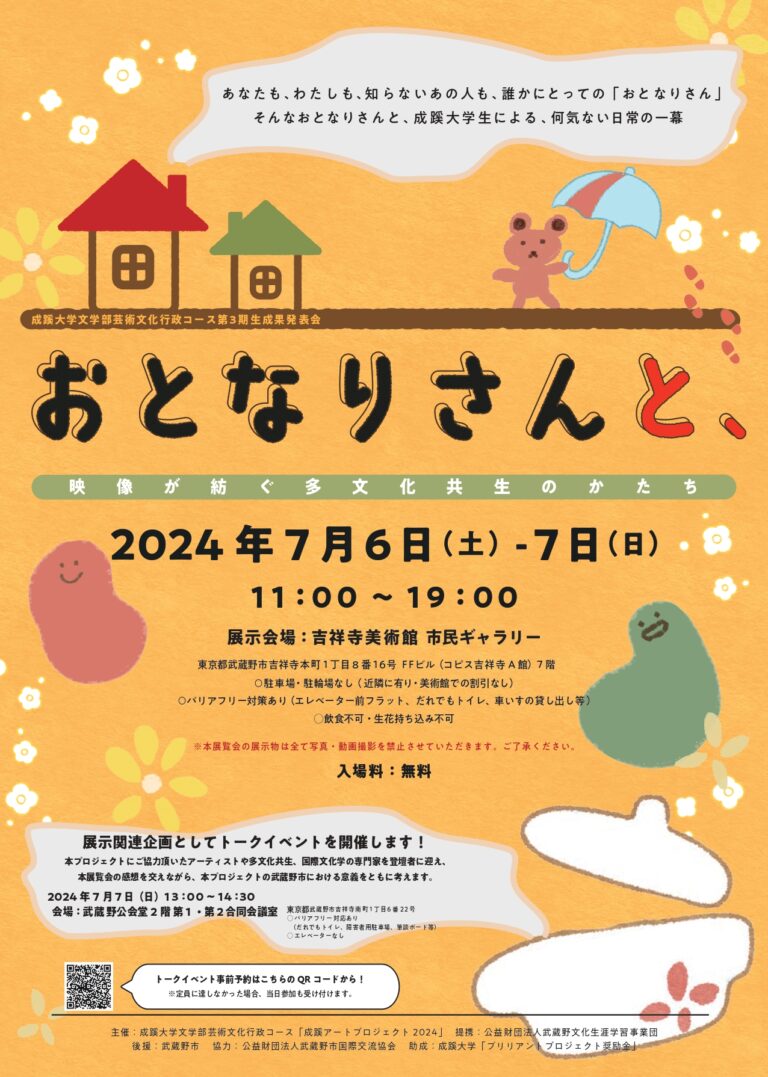 成蹊大学文学部芸術文化行政コース　成果発表会「おとなりさんと、」開催のメイン画像