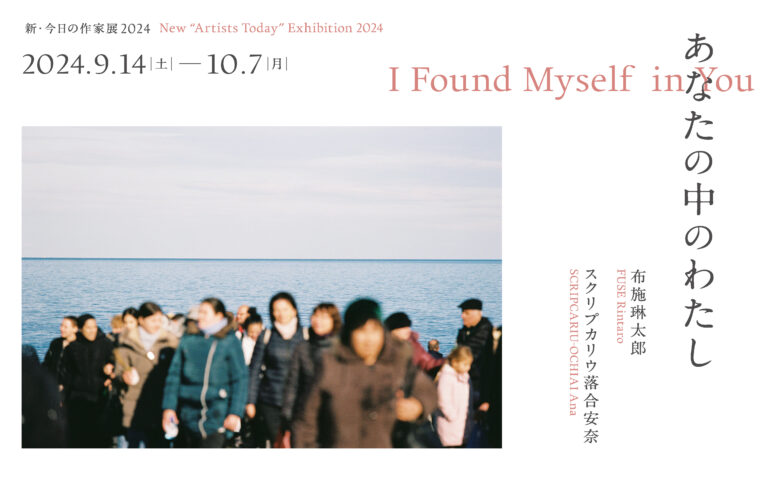 【横浜市民ギャラリー】「新・今日の作家展2024　あなたの中のわたし」開催60周年を迎えた歴史ある現代美術展のメイン画像