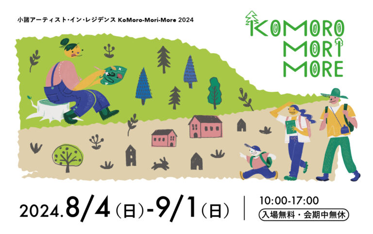 長野県小諸市でまちなかと森を巡りアートを楽しむ「KoMoro-Mori-More 2024」を8/4(日)より開催！のメイン画像