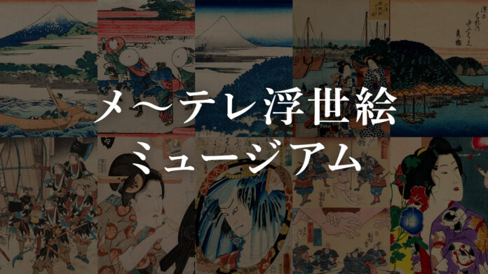 メ～テレ所蔵・珠玉の浮世絵コレクションが初めてNFTに！第一弾は、葛飾北斎の冨嶽三十六景ら１０種数量限定で販売スタート！のメイン画像