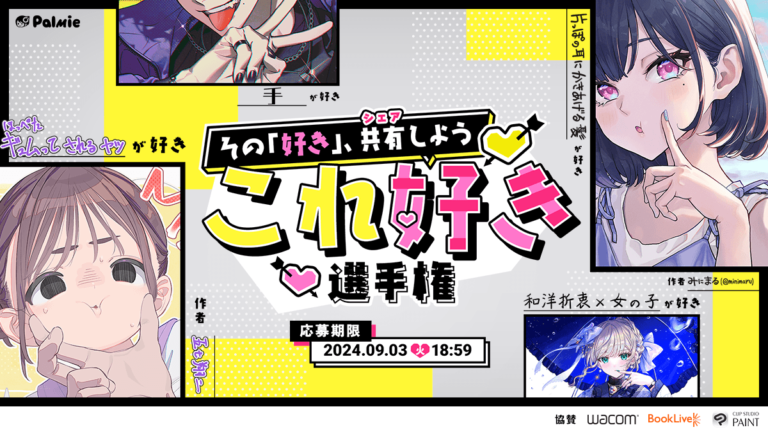 その「好き」、共有しよう！これ好き選手権開催！のメイン画像