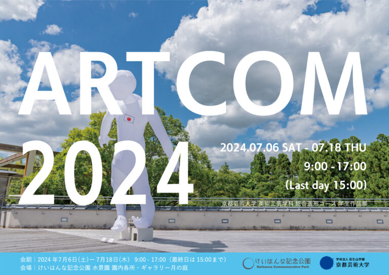 ARTCOM2024にて京都芸術大学 美術工芸学科総合造形コースの学生たちによる作品が7月6日から展示されます！のメイン画像