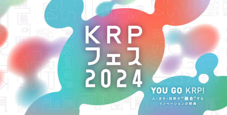 京都リサーチパーク地区の総合力を大発信！「KRPフェス2024」 　7月25日より開催のメイン画像
