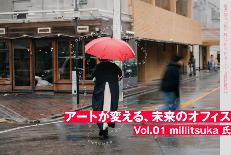 《アーティスト×設計デザイナーが語る》アートが変える、未来のオフィス 〜人気イラストレーター millitsuka氏との対談レポートを公開〜のメイン画像
