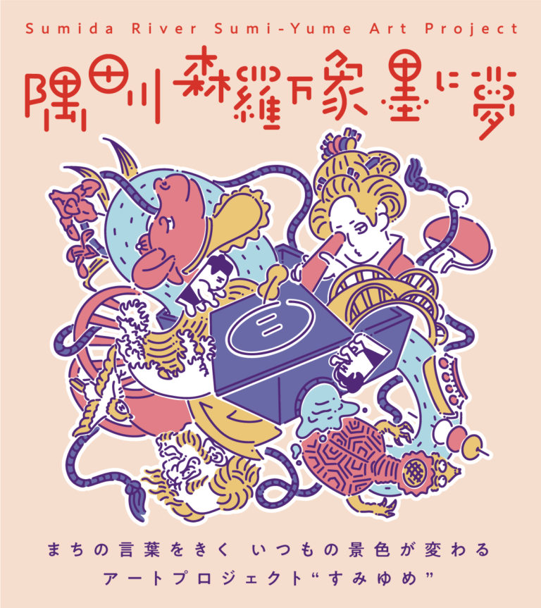 「隅田川 森羅万象 墨に夢」2024 秋の企画ラインナップご案内のメイン画像