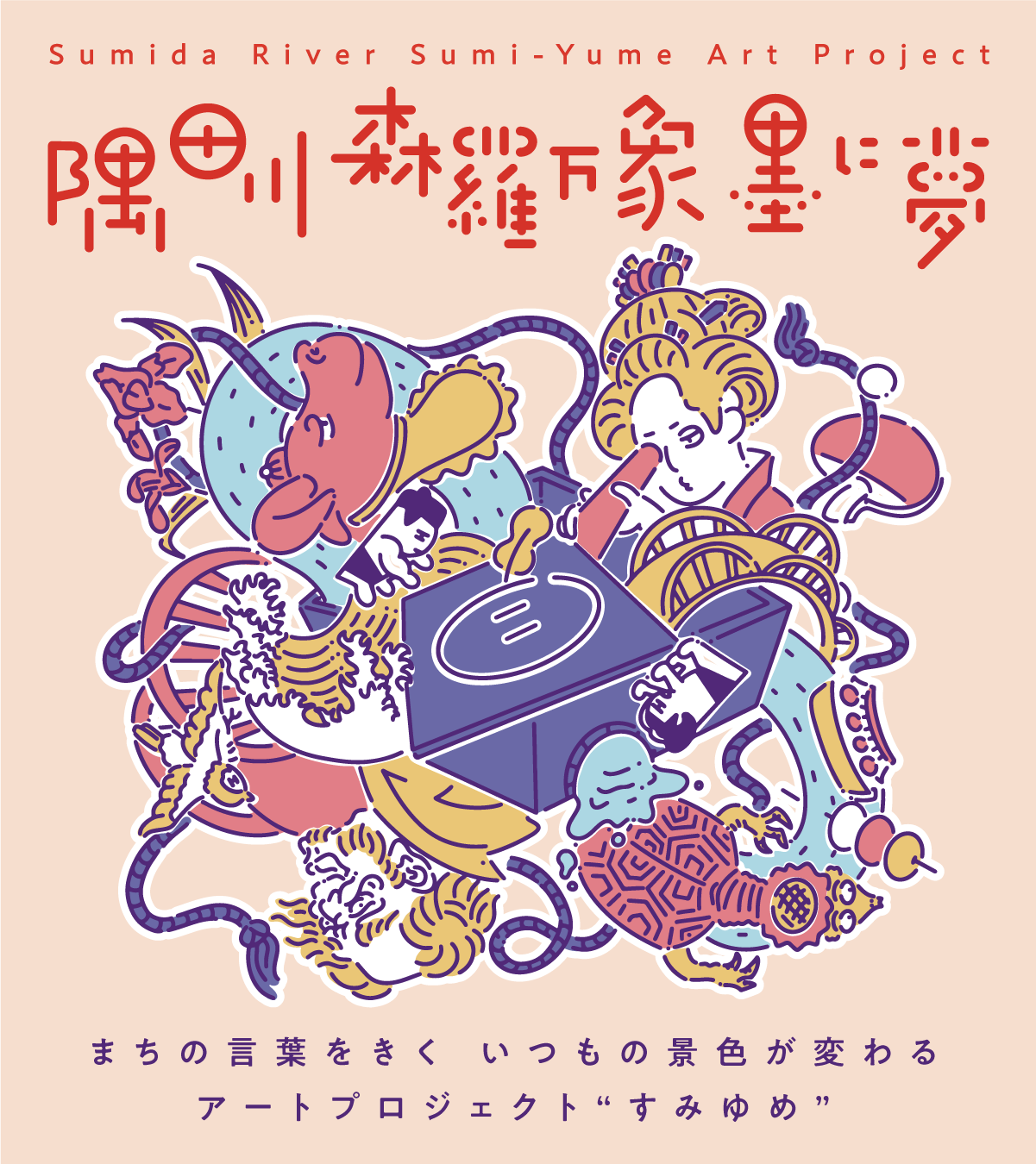 「隅田川 森羅万象 墨に夢」2024 秋の企画ラインナップご案内のサブ画像18_すみゆめ2024キービジュアル