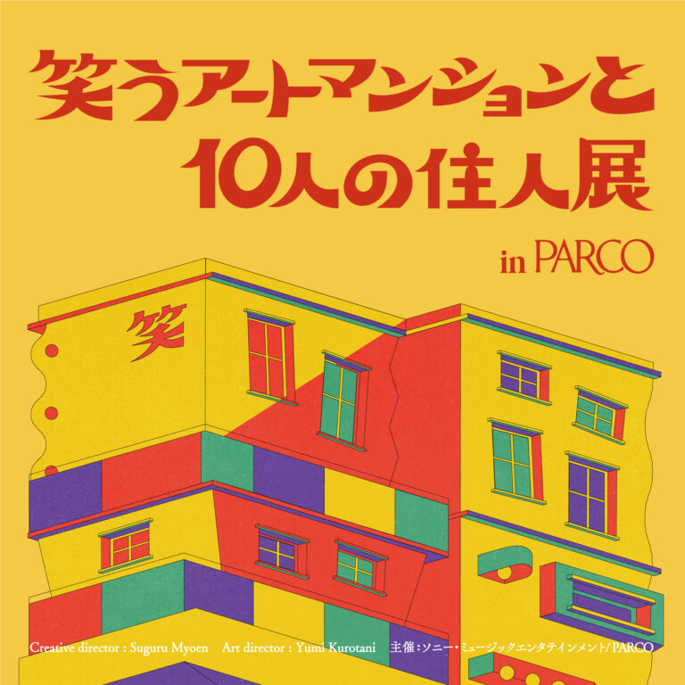 SNSで話題となった、笑えるアート作品の展覧会「笑うアートマンションと10人の住人展」全国のパルコで巡回開催決定！！のメイン画像