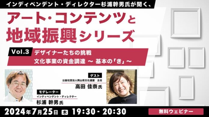 【自治体職員・クリエイター向け】“文化事業における資金調達”とは？基本の「き」から学ぼう！7/25（木）無料セミナー「杉浦幹男氏が聞く、アート・コンテンツと地域振興シリーズ vol.3」開催のメイン画像