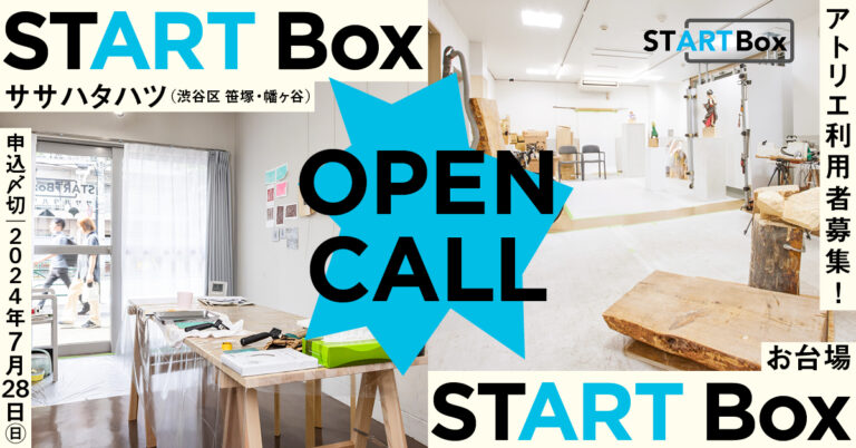 空き店舗を活用した創作スペース「START Box」ササハタハツとお台場でアーティスト募集！のメイン画像
