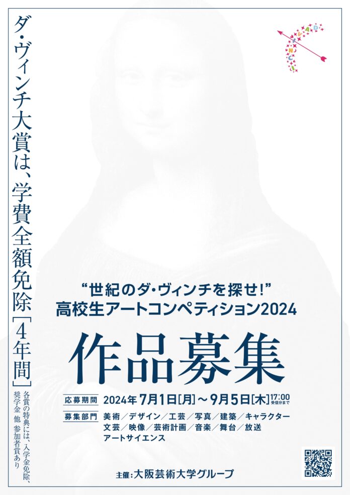 【7/1より作品募集開始】才能溢れる若き高校生クリエイターの発掘と応援を目的とした「“世紀のダ・ヴィンチを探せ！”高校生アートコンペティション2024」開催！のメイン画像