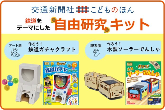夏休みの自由研究・工作キット『作ろう！鉄道ガチャクラフト』『作ろう！木製ソーラーでんしゃ』発売のメイン画像
